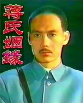 蒋氏姻缘观看