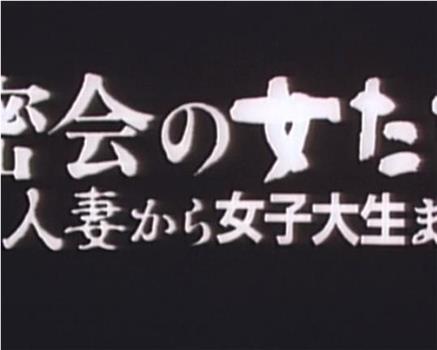 密会の女たち 人妻から女子大生まで观看