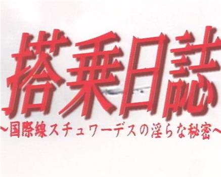 搭乗日誌 国際線スチュワーデスの淫らな秘密观看