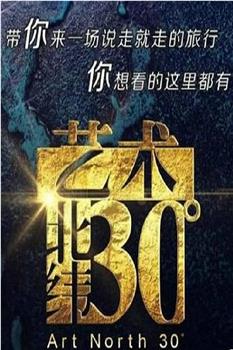 艺术：北纬30度观看