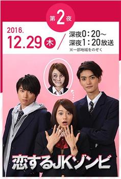 恋するJKゾンビ  年の瀬 変愛ドラマ第2夜观看