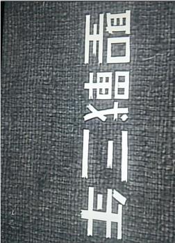 聖戦３年／聖戦４年观看