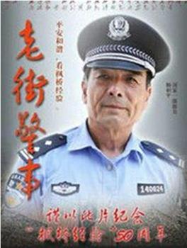 老街警事观看