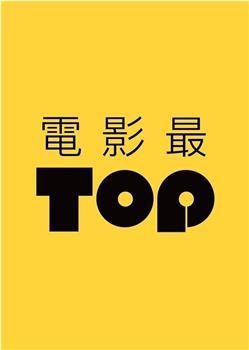 电影最TOP观看