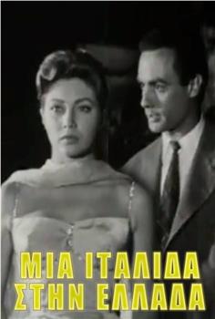 Mia Italida stin Ellada观看