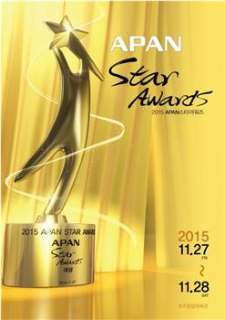 2015 APAN Star Awards观看