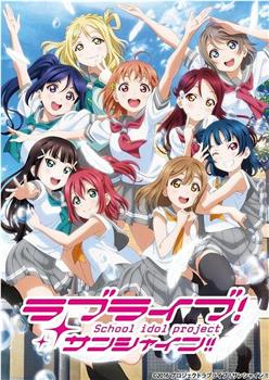 LoveLive! Sunshine!! 第二季观看