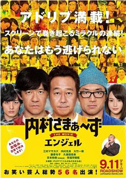 内村さまぁ～ず THE MOVIE エンジェル观看