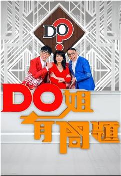 Do姐有问题观看