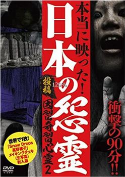 投稿！ 因習奇習心霊２ 日本に隠されたおぞましき呪い观看