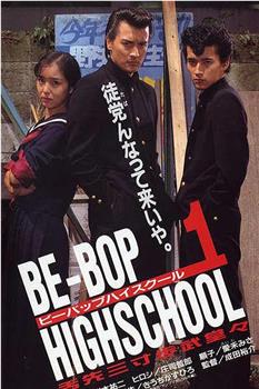 BE-BOP HIGHSCHOOL ヤリ逃げ人生けもの道篇观看