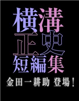 横沟正史短篇集 金田一耕助登场观看