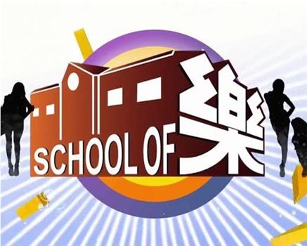 school of 乐观看