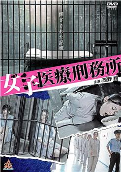 女子医療刑務所观看