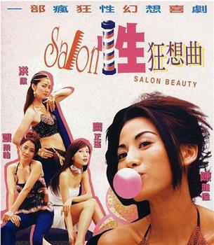 性Salon狂想曲观看