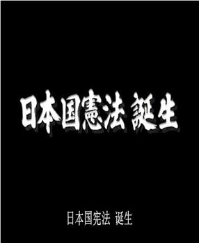 日本宪法诞生内幕观看