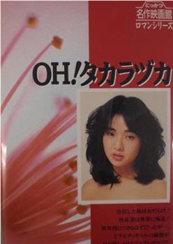 OH!宝冢观看