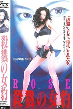 ROSE 殺戮の女豹观看