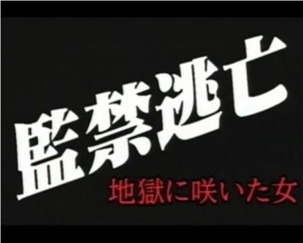 監禁逃亡 地獄に咲いた女观看