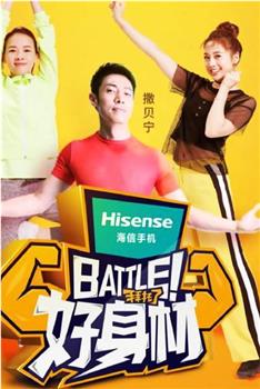 Battle！好身材观看