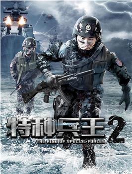 特种兵王2使命抉择观看