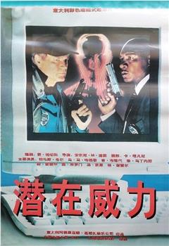 绝命战警观看