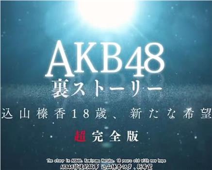 AKB48背后的故事 込山榛香17岁、新希望 高桥南托付的未来观看