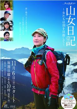 山女日记 女人们向着山顶前进观看