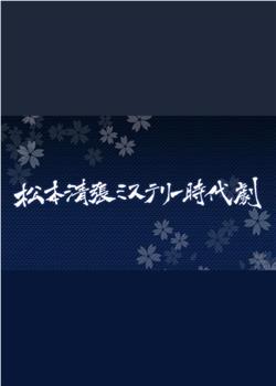 松本清张 推理历史剧观看