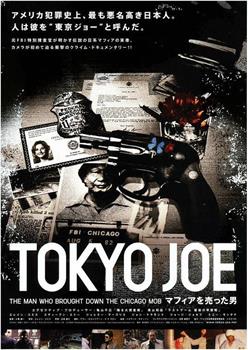 TOKYO JOE マフィアを売った男观看