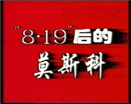 8.19后的莫斯科观看