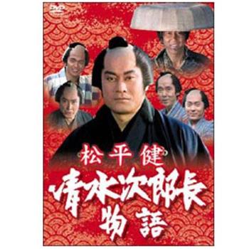 清水次郎長物語观看