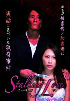 Stalking Love ストーキングラブ观看