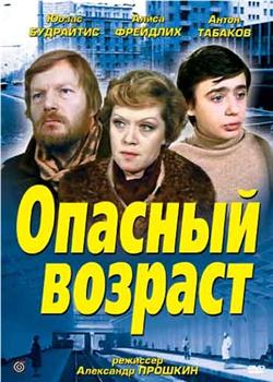 Опасный возраст观看