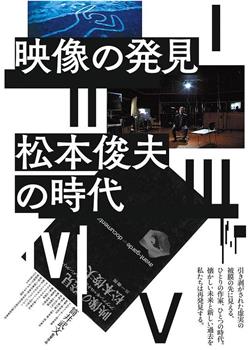 映像の発見＝松本俊夫の時代观看