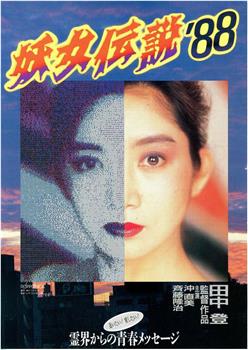 妖女传说`88观看