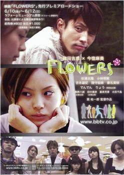 FLOWERS*观看