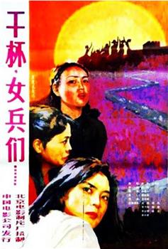 干杯，女兵们观看