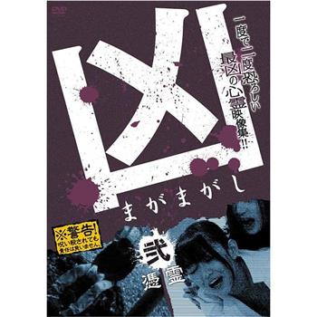 凶＜まがまがし＞２ 凭霊观看