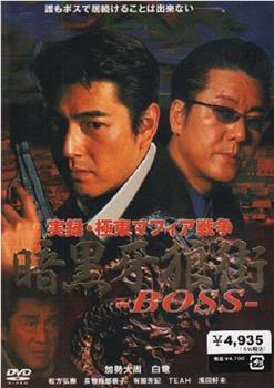 実録 極東マフィア戦争 暗黒牙狼街 ＢＯＳＳ观看