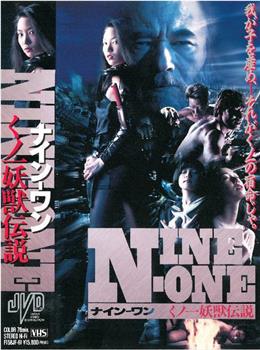 NINE-ONE くノ一妖獣伝説观看