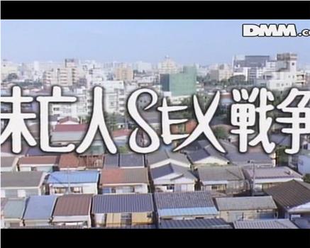 未亡人ＳＥＸ戦争观看