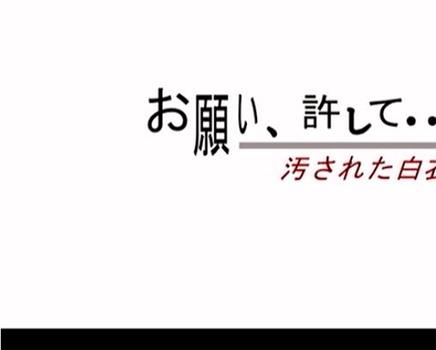 お願い許して… 汚された白衣观看