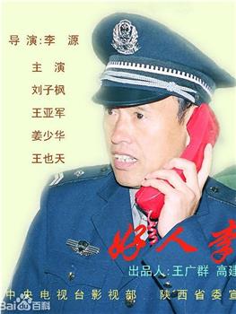 好人李司法观看