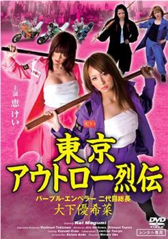 東京アウトロー烈伝 パープル・エンペラー 二代目総長・大下優希菜观看