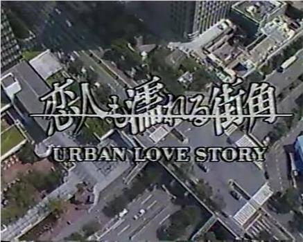 恋人も濡れる街角 URBAN LOVE STORY观看