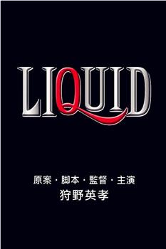 LIQUID观看