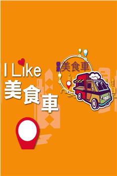 ILIKE美食車观看