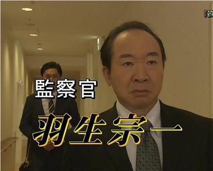 監察官 羽生宗一～毒ハブと呼ばれる男观看