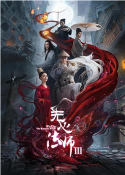 无心法师3观看